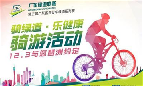 第三届广东省自行车绿道系列赛骑游活动