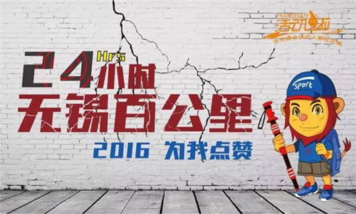 2016 第二届无锡百公里