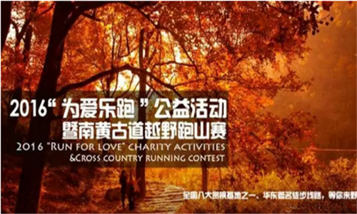 2016“为爱乐跑”公益活动暨南黄古道越野跑山赛
