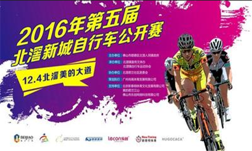 2016年第五届北滘新城自行车公开赛