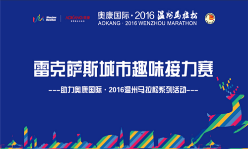 雷克萨斯城市趣味接力赛-助力2016温州马拉松