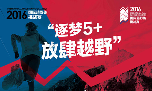 2016国际越野跑挑战赛