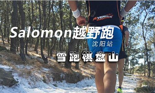 Salomon越野赛沈阳站