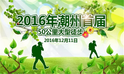 2016年潮州首届50公里大型徒步活动