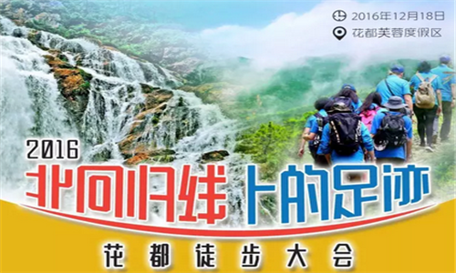2016“北回归线上的足迹”花都徒步大会