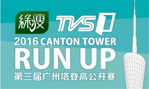 绿瘦2016TVS1第三届广州塔登高公开赛