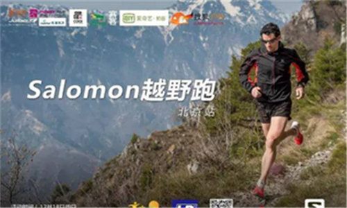 绿跑阳光越野跑Salomon月赛北京站第四十六期