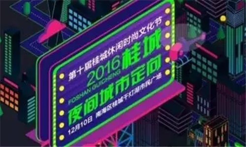 2016桂城夜间城市定向