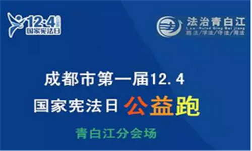 成都市第一届12.4国家宪法日公益跑