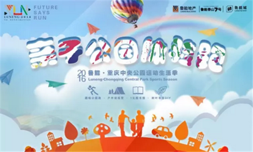 鲁能·中央公园亲子跑