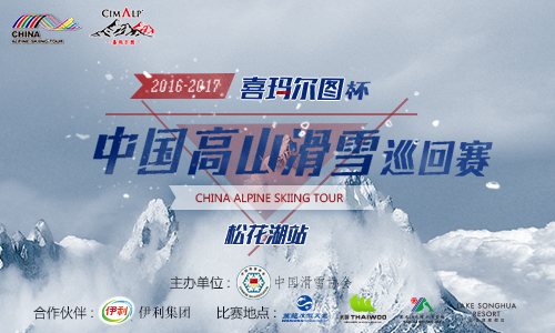 2016-2017年  中国高山滑雪巡回赛之松花湖站