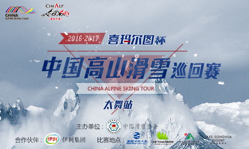 2016-2017年 中国高山滑雪巡回赛之太舞站