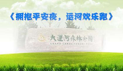 拥抱平安夜 运河欢乐跑