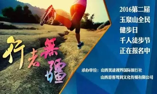 第二届玉泉山徒步节