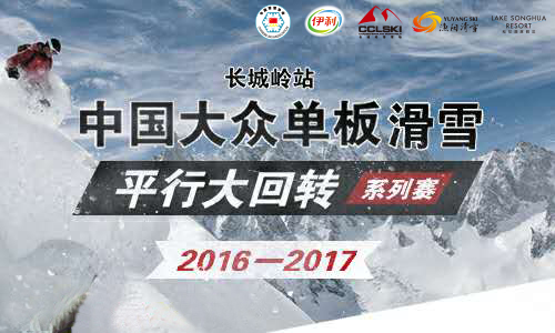 2016-2017年中国大众单板滑雪平行大回转系列赛长城岭站