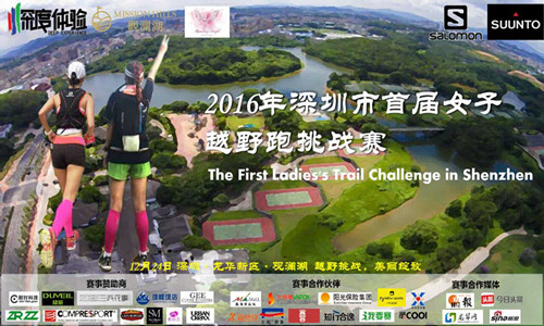 2016年深圳首届女子越野跑挑战赛