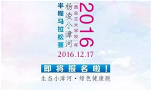 2016“西安正大学校”杯杨凌小湋河半程马拉松