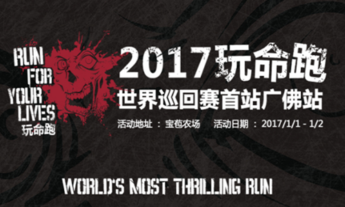 2017玩命跑世界巡回赛首站广佛站
