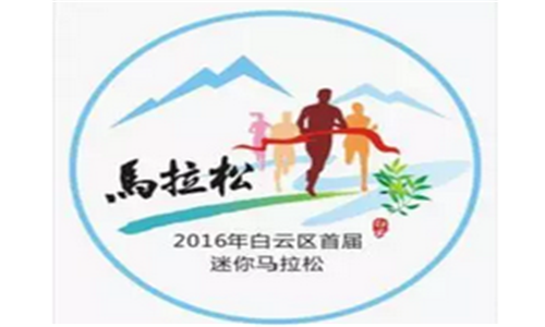 白云区第一届迷你马拉松