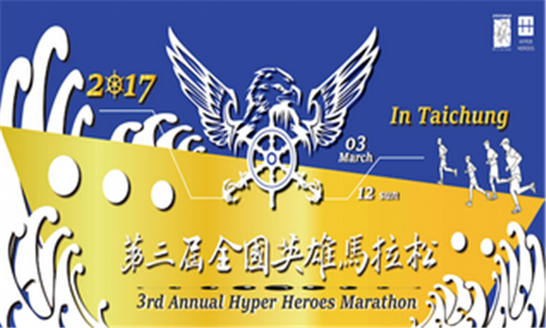 2017年第三届全国英雄马拉松赛