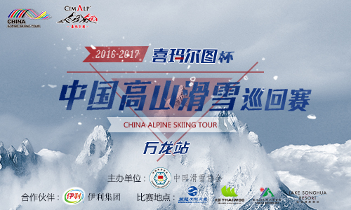 2016-2017年  中国高山滑雪巡回赛之万龙站