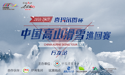 2016-2017年 中国高山滑雪巡回赛之万龙站