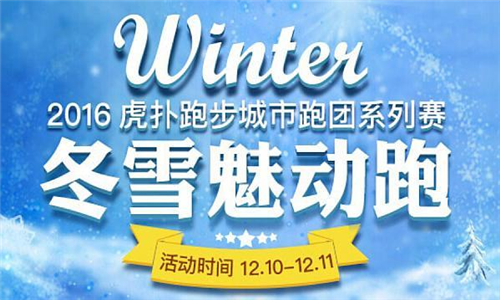 虎扑跑步城市跑团系列赛—冬雪魅动跑