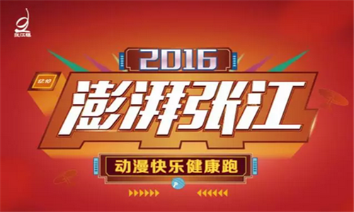 2016“澎湃张江”动漫快乐健康跑