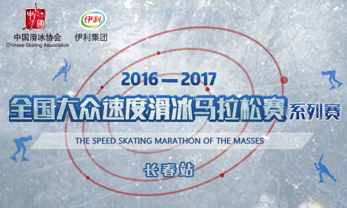 2016—2017年全国大众速度滑冰马拉松系列赛-长春站