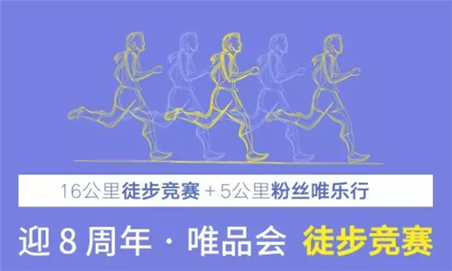迎8周年·唯品会徒步竞赛