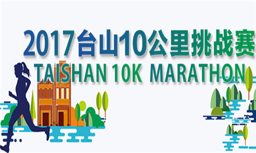 2017台山10公里挑战赛