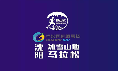 沈阳怪坡滑雪场·沈阳冰雪山地马拉松赛