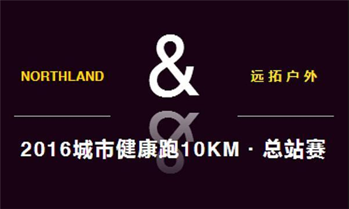 NORTHLAND&远拓户外10KM城市健康跑