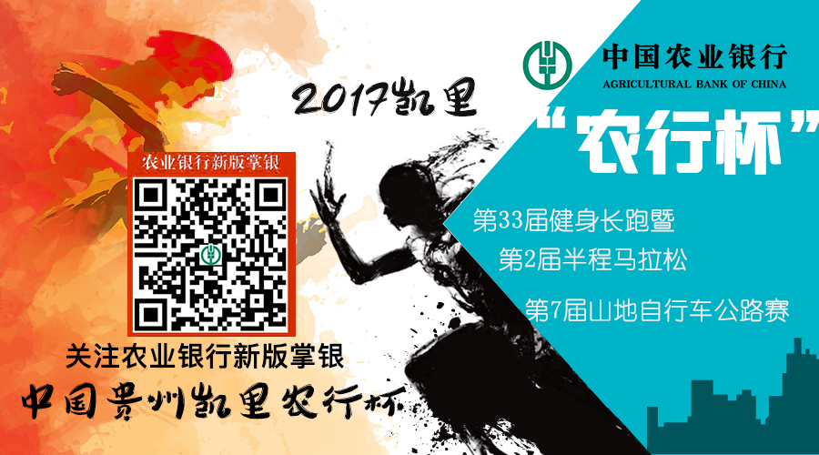 2017年凯里地区元旦“中国农业银行杯”第2届半程马拉松