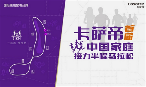 深圳·卡萨帝首届中国家庭接力半程马拉松