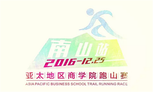 第一届商学院跑山赛（重庆·南山站）