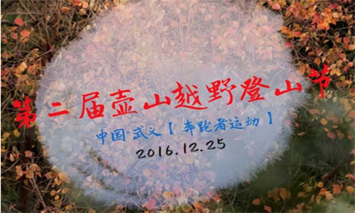 第二届壶山越野登山节