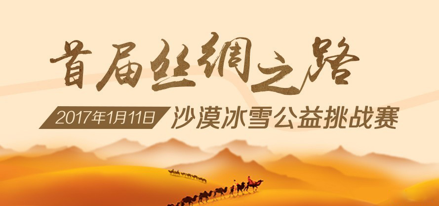 2017首届“丝绸之路” 沙漠冰雪公益挑战赛