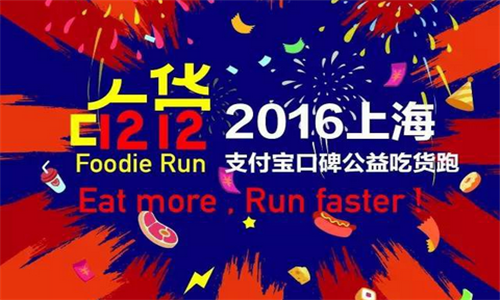 2016上海公益吃货跑 FOODIE RUN
