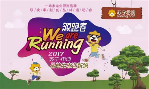 2017苏宁&申迪丛林生态迎新跑