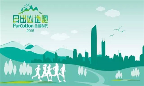 第五届PurCotton全棉时代日出山地跑