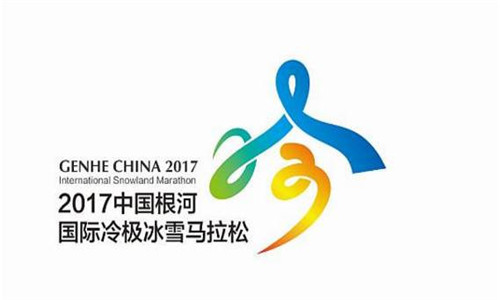 2017根河国际冷极冰雪马拉松