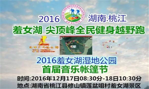 羞女湖音乐帐篷节暨尖顶峰越野跑挑战赛