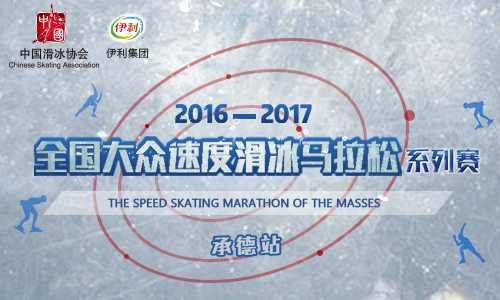 2016—2017年全国大众速度滑冰马拉松系列赛-承德站