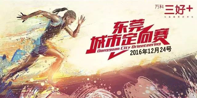 超级定向丨城市联赛【东莞站】
