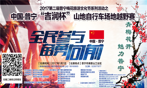 2017第二届中国·普宁吉润杯山地自行车场地越野赛