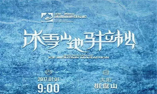 2017沈阳新年冰雪山地马拉松