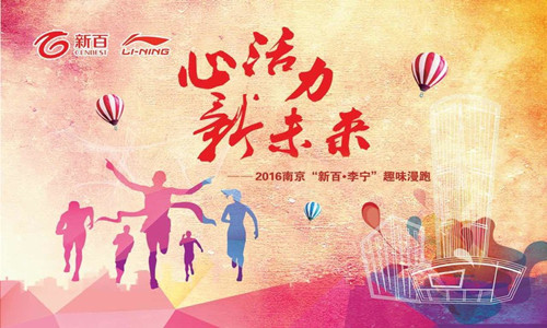 2016南京新百李宁趣味漫跑活动