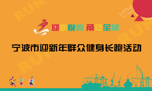 2017宁波市迎新年群众健身长跑
