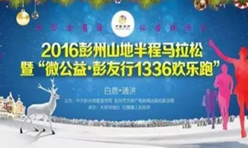 2016彭州山地马拉松暨微公益·彭友行1336乐跑